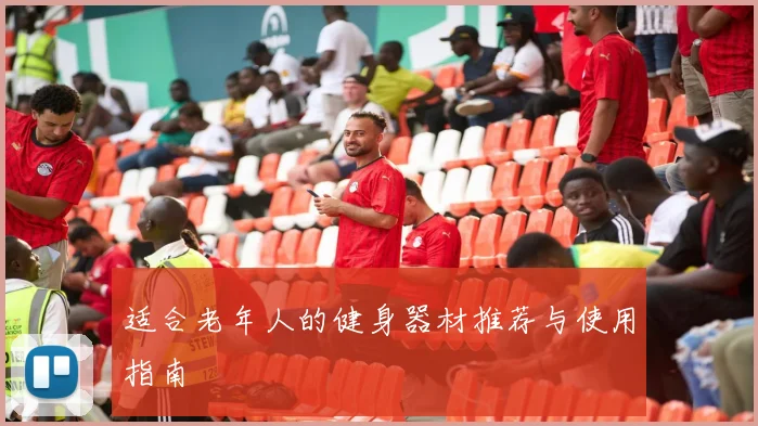 适合老年人的健身器材推荐与使用指南