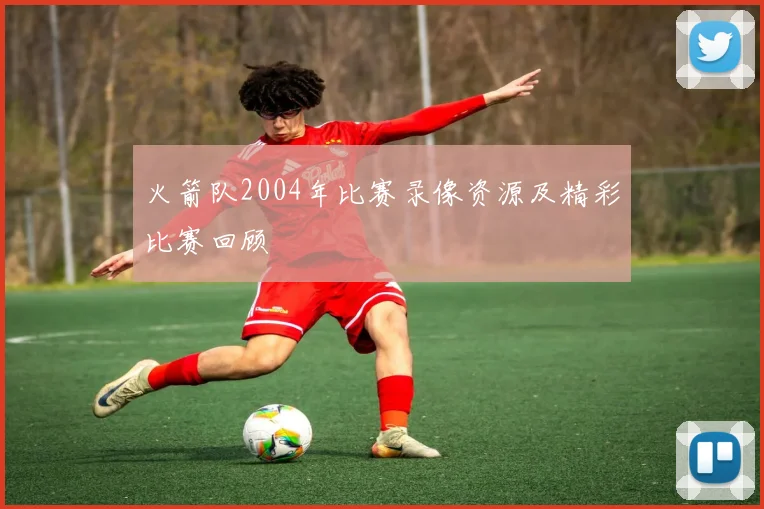 火箭队2004年比赛录像资源及精彩比赛回顾