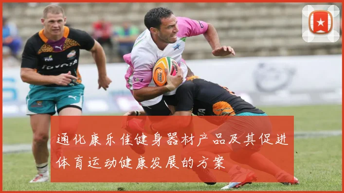 通化康乐佳健身器材产品及其促进体育运动健康发展的方案