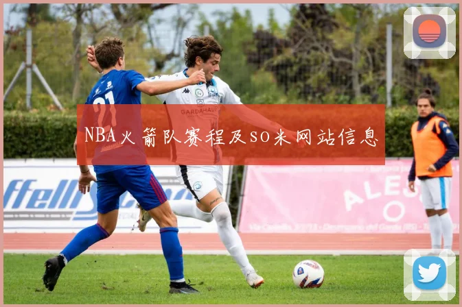 NBA火箭队赛程及so米网站信息