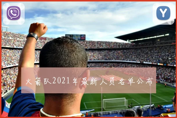 火箭队2021年最新人员名单公布