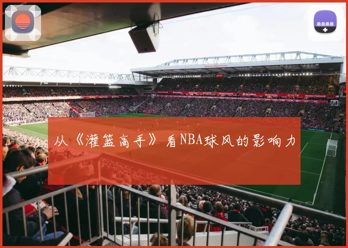 从《灌篮高手》看NBA球风的影响力