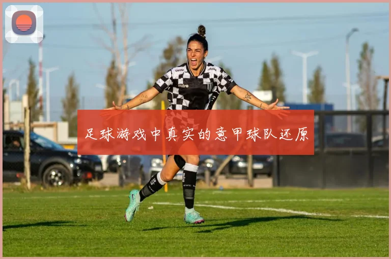 足球游戏中真实的意甲球队还原