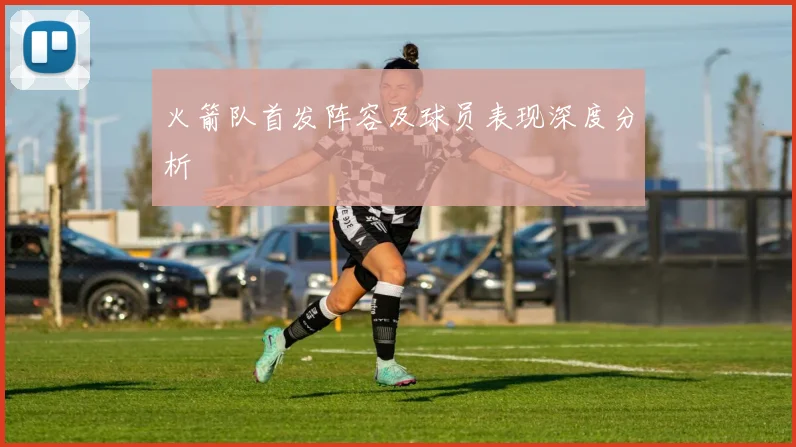 火箭队首发阵容及球员表现深度分析