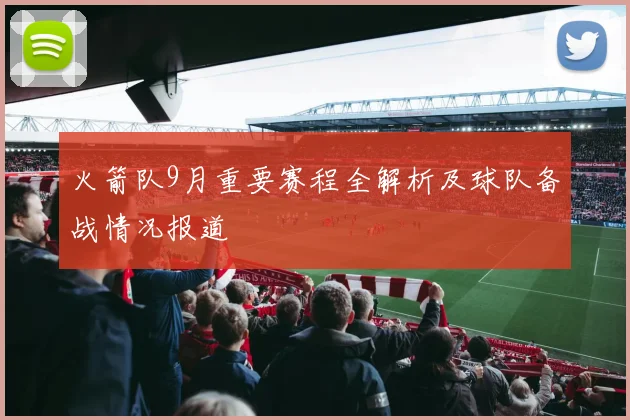 火箭队9月重要赛程全解析及球队备战情况报道