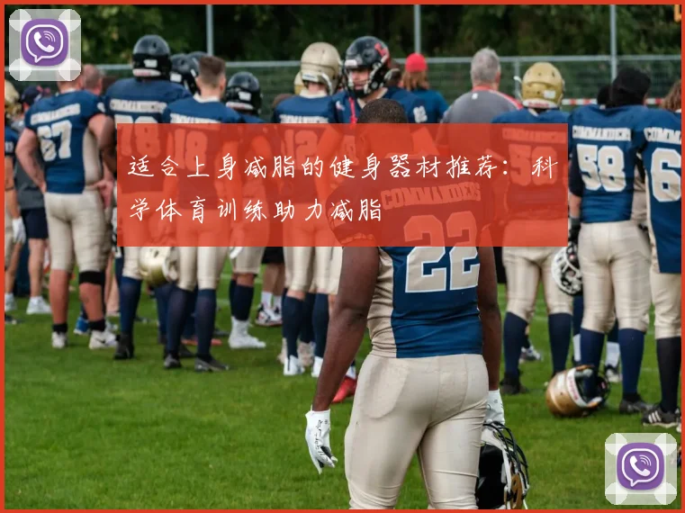 适合上身减脂的健身器材推荐：科学体育训练助力减脂