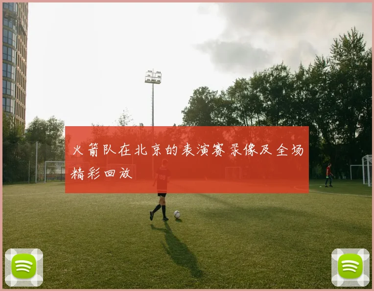 火箭队在北京的表演赛录像及全场精彩回放